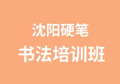 沈阳硬笔书法培训班