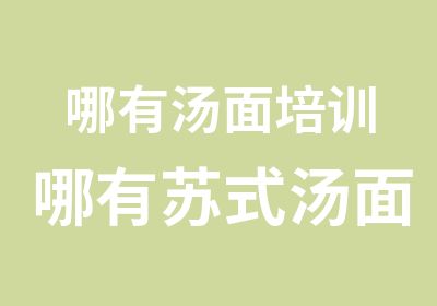 哪有汤面培训哪有苏式汤面学习