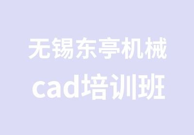 无锡东亭机械cad培训班学CAD软件