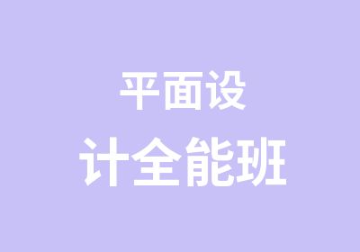 平面设计全能班