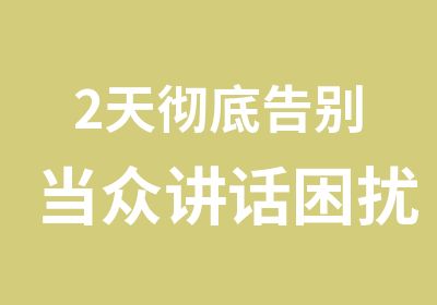 2天彻底告别当众讲话困扰