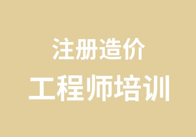 注册造价工程师培训