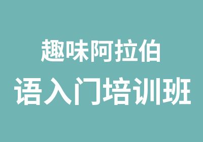 趣味阿拉伯语入门培训班