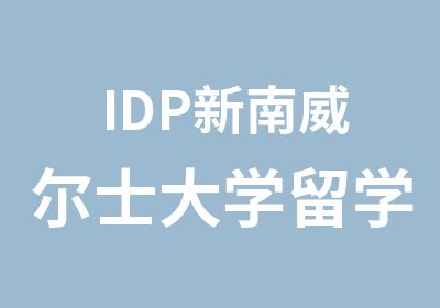 IDP新南威尔士大学留学简章