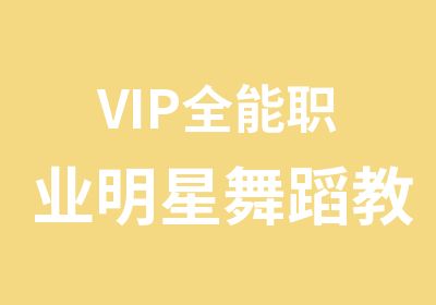 VIP全能职业明星舞蹈教练班