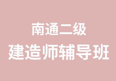 南通二级建造师辅导班