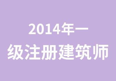 2014年一级注册建筑师执业资格考试