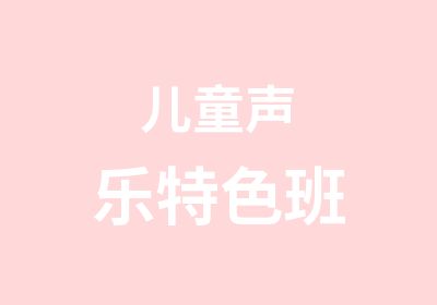 儿童声乐特色班