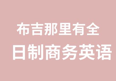 布吉那里有商务英语培训班