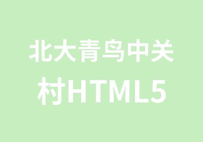 北大青鸟中关村HTML5课程培训