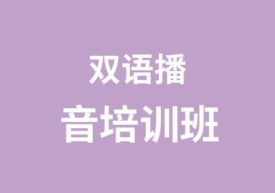 双语播音培训班