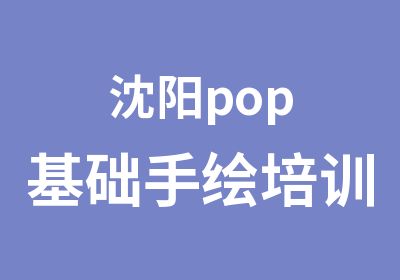 沈阳pop基础手绘培训