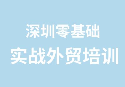 深圳零基础实战外贸培训