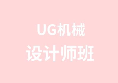 UG机械设计师班