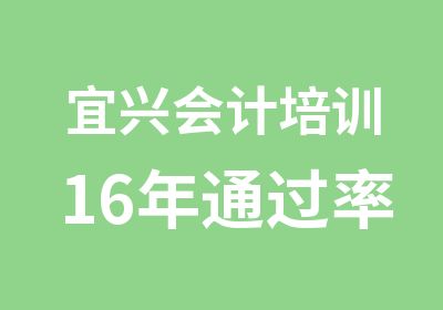 宜兴会计培训16年