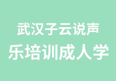 武汉子云说声乐培训成人学通俗唱歌的好地方！