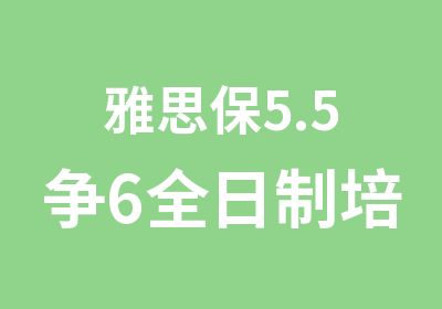 雅思保5.5争6培训