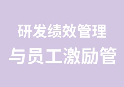 研发绩效管理与员工激励管理