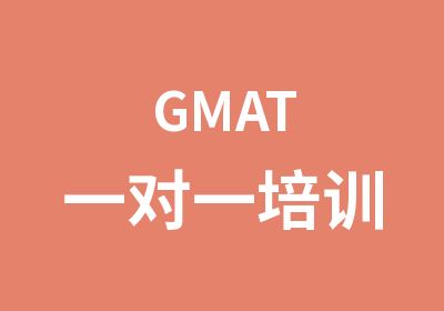 GMAT培训