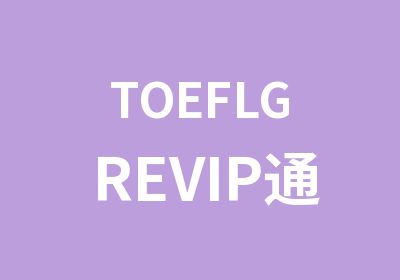 TOEFLGREVIP通关班