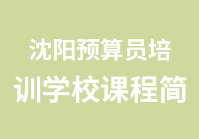 沈阳预算员培训学校课程简介