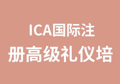 ICA国际注册礼仪培训师长沙火热开