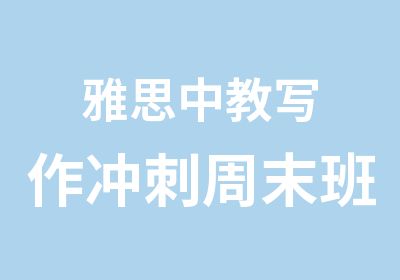 雅思中教写作冲刺周末班