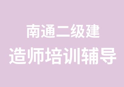 南通二级建造师培训辅导