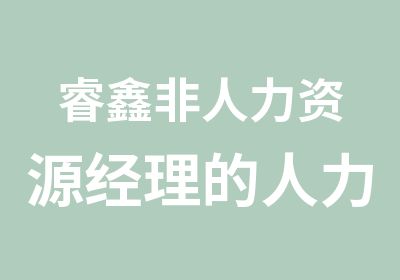 睿鑫非人力资源经理的人力资源管理培训