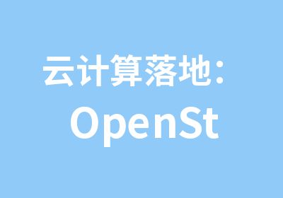 云计算落地：OpenStack部署和管理”培训