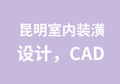 昆明室内装潢设计，CAD+3D+PS轻松出效果图