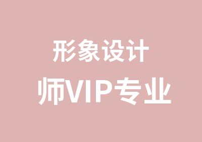 形象设计师VIP专业