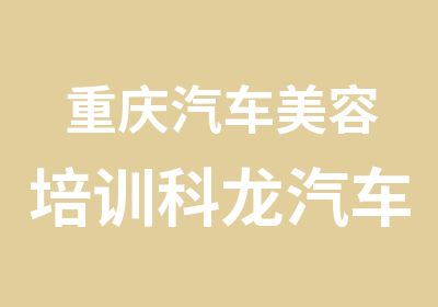 重庆汽车美容培训科龙汽车美容学校