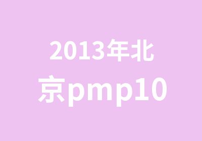 2013年北京pmp10月第57期招生中