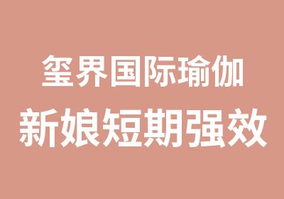 玺界国际瑜伽新娘短期塑形减肥课程开课