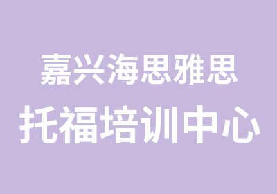 嘉兴海思雅思托福培训中心嘉兴雅思阅读单项精讲课程