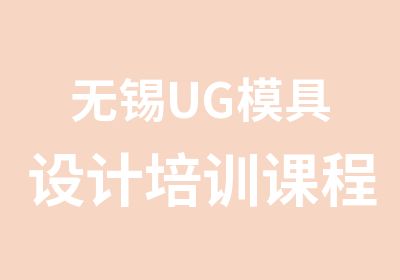 无锡UG模具设计培训课程