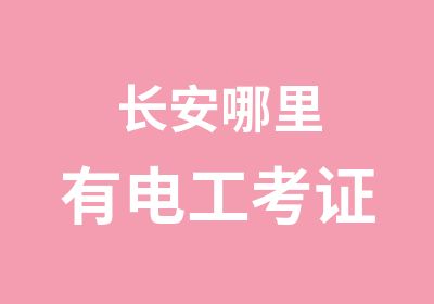 长安哪里有电工考证