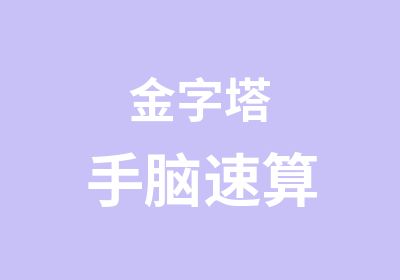 金字塔手脑速算