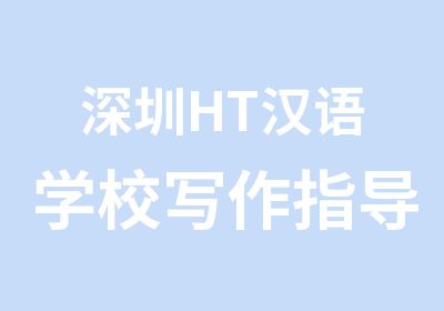 深圳HT汉语学校写作指导班