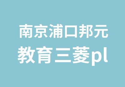 南京浦口邦元教育三菱plc培训课程