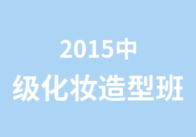 2015中级化妆造型班