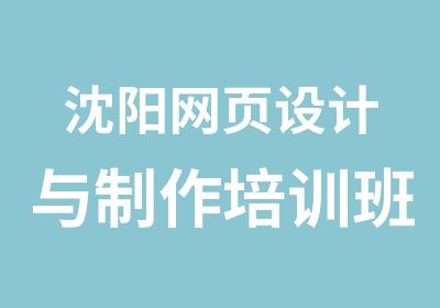 沈阳网页设计与制作培训班