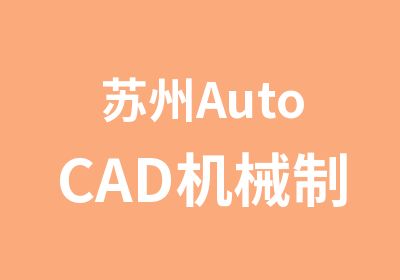 苏州AutoCAD机械制图班培训