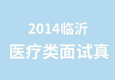 2014临沂医疗类面试