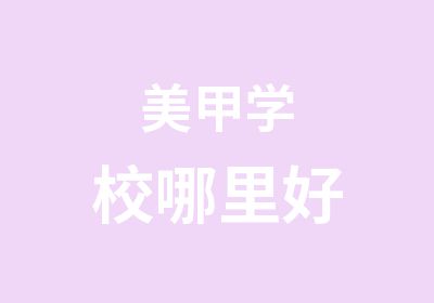 美甲学校哪里好