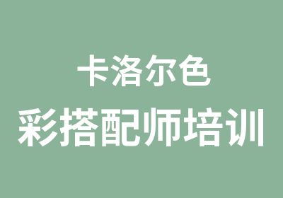 卡洛尔色彩搭配师培训