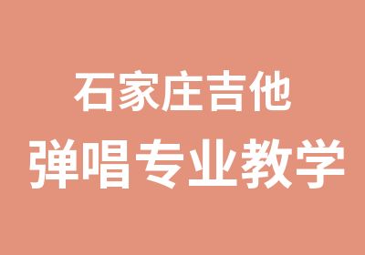 石家庄吉他弹唱专业教学