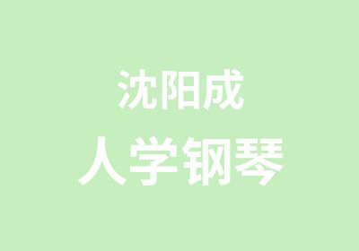 沈阳成人学钢琴