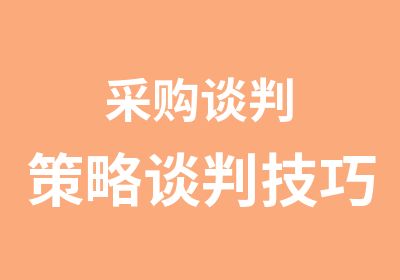 采购谈判策略谈判技巧